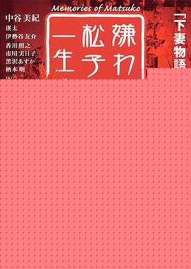 被嫌弃的松子的一生