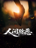 人间除恶
