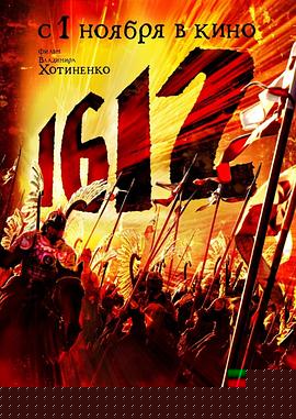 1612动乱时代