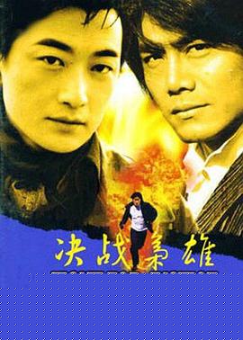 决战枭雄
