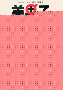 美男子