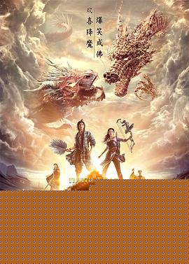 降魔传